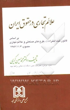 علائم تجاری در حقوق ایران: بر اساس قانون ثبت اختراعات، طرح‌های صنعتی و علائم تجاری 1386/11/3