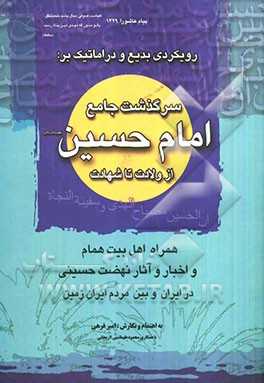 رویکردی بدیع و دراماتیک بر: سرگذشت جامع امام حسین (ع) از ولادت تا شهادت همراه با اهل‌بیت (ع) و اخبار و آثار نهضت حسینی بین ایرانیان