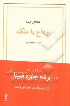 وداع با ملکه