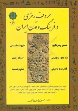 حروف رمزی در فرهنگ و تمدن ایران