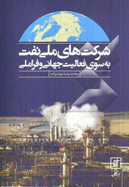 شرکتهای ملی نفت: به سوی فعالیت جهانی و فراملی