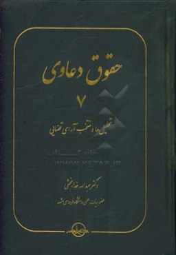 حقوق دعاوی: تحلیل‌ها و منتخب آرای قضایی