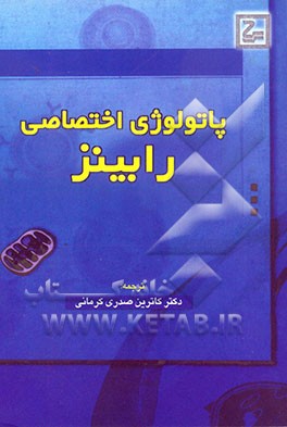 پاتولوژی اختصاصی رابینز