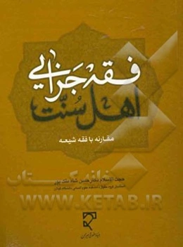 فقه جزایی اهل سنت در مقارنه با فقه شیعه