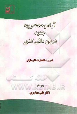 آراء وحدت رویه جدید دیوان عالی کشور