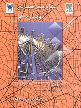 مقاومت مصالح و سازه‌ها