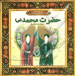 حضرت محمد (ص)