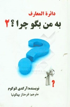 به من بگو چرا؟ دایره‌المعارف برای جوانان و نوجوانان