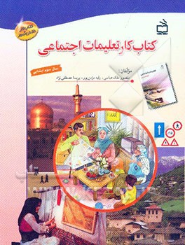 کتاب کار تعلیمات اجتماعی سال سوم دبستان