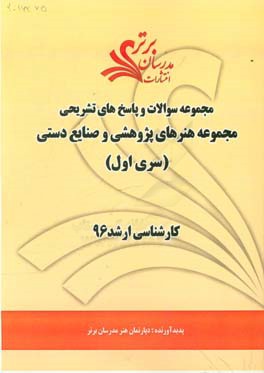 مجموعه سوالات و پاسخ‌های تشریحی مجموعه هنرهای پژوهشی و صنایع دستی کارشناسی ارشد 96 (سری اول)