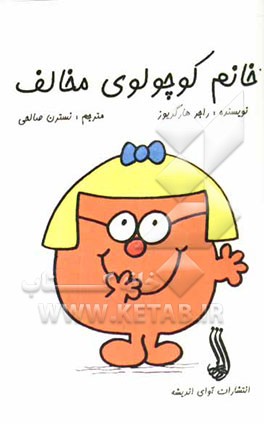 خانم کوچولوی مخالف