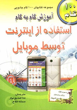 آموزش گام به گام استفاده از اینترنت توسط موبایل