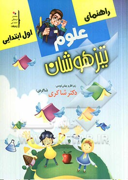 کار و راهنمای علوم اول ابتدایی