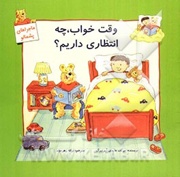 وقت خواب چه انتظاری داریم؟