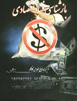 بازشناسی فساد اقتصادی