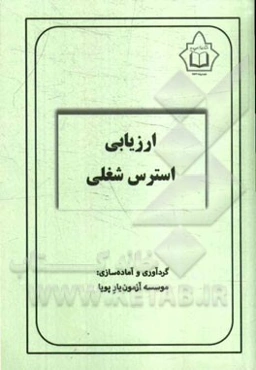 ارزیابی استرس شغلی (OSI-R)