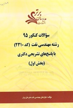 سوالات کنکور 95 رشته مهندسی نفت کد (2310) با پاسخ تشریحی دکتری (بخش اول)