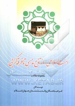 امت اسلامی: از تنوع مذهبی تا فرقه‌گرایی