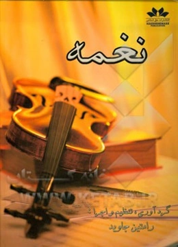 نغمه: 15 ترانه ماندگار به روایت ویولن