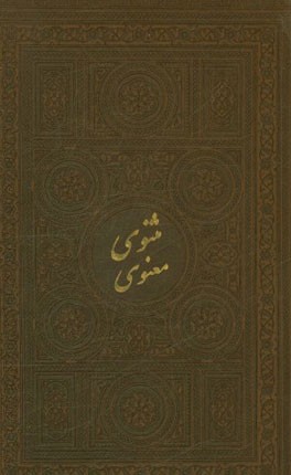 مثنوی معنوی