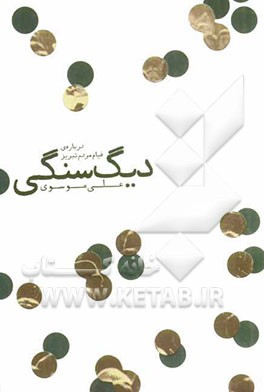 دیگ سنگی: درباره‌ی قیام مردم تبریز