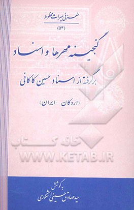 گنجینه مهرها و اسناد: برگرفته از اسناد حسین کاکائی (اردکان - ایران