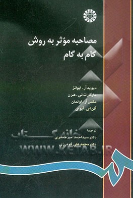 مصاحبه موثر به روش گام به گام