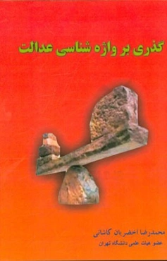 گذری بر واژه‌شناسی عدالت