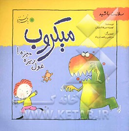 میکروب: غول ریزه میزه