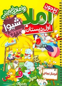 آخ‌ جون املا (اول دبستان)