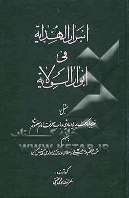 اسرار الهدایه فی انوار الولایه مشتمل بر: خطبه مبارکه غدیریه و احادیثی در باب معرفت امام معصوم (ع)...