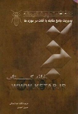 حفاظت پیشگیرانه: مدیریت جامع مقابله با آفات در موزه‌ها