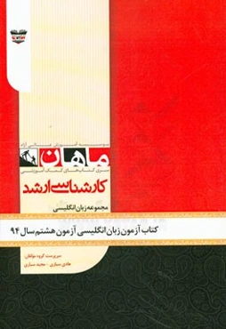 کتاب آزمون زبان انگلیسی آزمون هشتم سال 94: مجموعه زبان انگلیسی