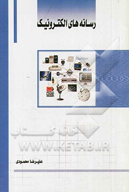 رسانه‌های الکترونیک