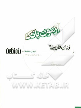 آزمون بانک رزمندگان زبان فارسی (2) سال دوم آموزش متوسطه (کلیه‌ی رشته‌ها)