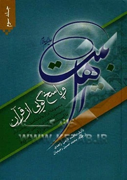 اهل بیت (ع) و پاسخ‌گویی از قرآن: مجموعه‌ای از روایات اهل بیت (ع) در زمینه‌های اعتقادی، اخلاقی، اجتماعی و... با استناد به آیاتی از قرآن کریم