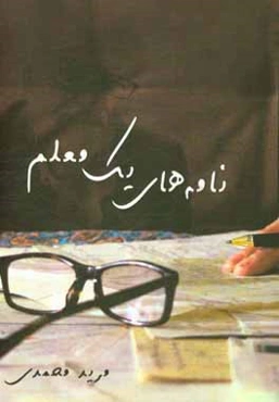 نامه‌های یک معلم