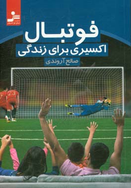 فوتبال اکسیری برای زندگی