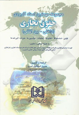 مجموعه مهمترین اسناد کاربردی حقوق تجاری (داخلی - بین‌المللی): قوانین، اساسنامه‌ها، اعلامیه‌ها، معاهدات، کنوانسیون‌ها، مقررات، آئین‌نامه‌ها