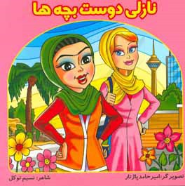 نازلی دوست بچه‌ها