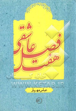 هفت فصل عاشقی