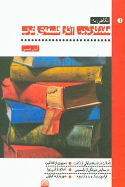 نگاهی به ماندگارترین آثار فلسفه‌ی غرب