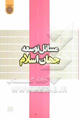 مسائل توسعه جهان اسلام