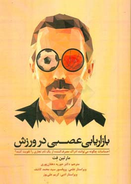 بازاریابی عصبی در ورزش: احساسات چگونه می‌توانند ادراک مصرف‌کننده از یک نام تجاری را تقویت کنند؟