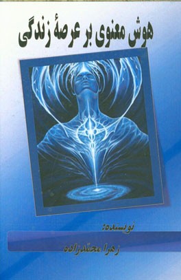 هوش معنوی بر عرصه زندگی