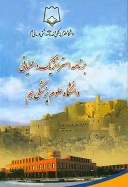 برنامه استراتژیک و عملیاتی دانشگاه علوم پزشکی بم