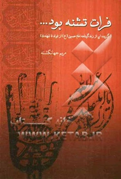 فرات تشنه بود... (گزیده‌ای از زندگینامه امام حسین (ع))