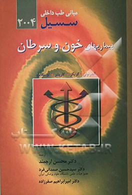 بیماریهای خون و سرطان