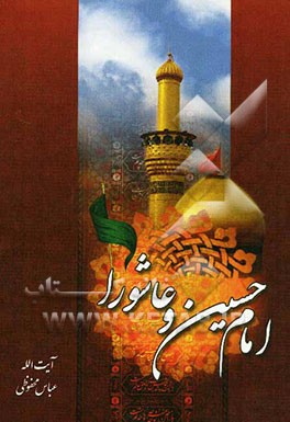 امام حسین (ع) و عاشورا