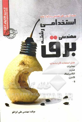 نمونه آزمونهای تضمینی و برگزارشده استخدامی رشته مهندسی برق: کلیه گرایش‌ها، مخابرات - قدرت، الکترونیک - کنترل و ...